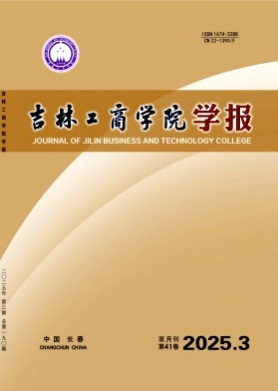 吉林工商学院学报杂志